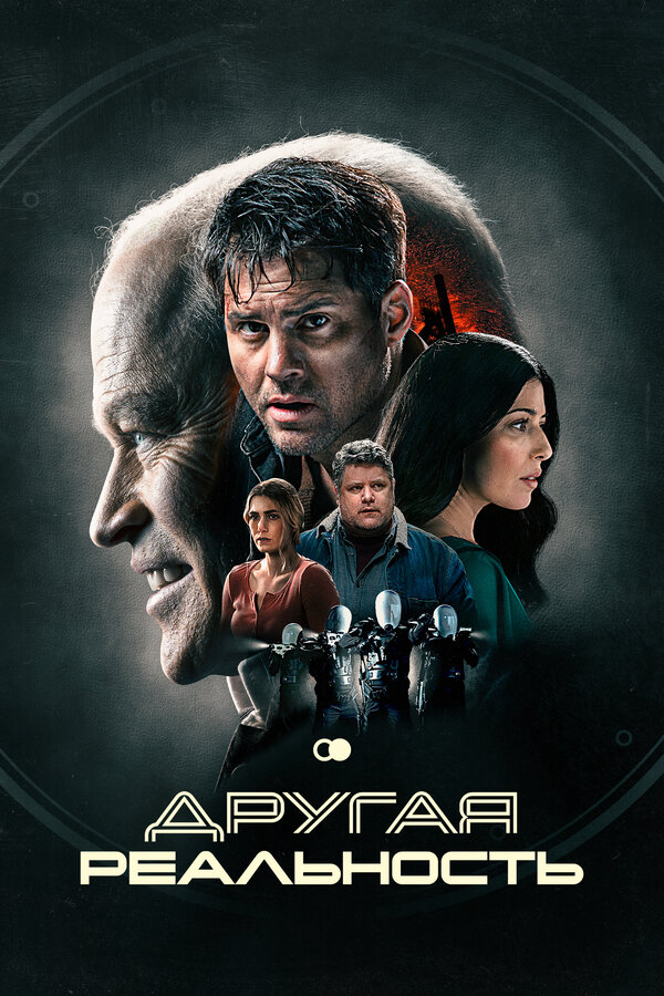 Другая реальность - постер фильма